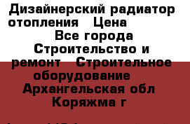 Дизайнерский радиатор отопления › Цена ­ 67 000 - Все города Строительство и ремонт » Строительное оборудование   . Архангельская обл.,Коряжма г.